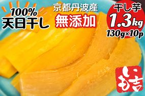 100%天日干し 京都 丹波産 「干し芋」10パック【栽培期間中農薬不使用 無添加】《紅はるか さつまいも 干しいも 有機質肥料》