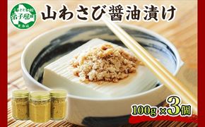 2946. 山わさび醤油漬け 100g 3瓶 薬味 辛味 調味料 ワサビ 山葵 手づくり ホースラディッシュ おかず ご飯のお供 お取り寄せ グルメ gift ギフト 送料無料 北海道 弟子屈町