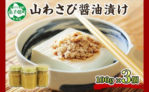 1915. 山わさび醤油漬け 100g 3瓶 薬味 辛味 調味料 ワサビ 山葵 手づくり ホースラディッシュ おかず ご飯のお供 お取り寄せ グルメ gift ギフト 送料無料 北海道 弟子屈町