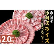 南九州産豚肉スライス(バラ・ロース)2種食べ比べセット(計2kg) a4-067