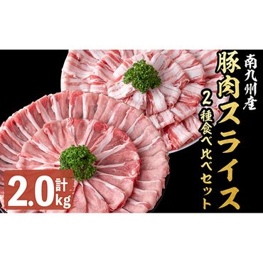 南九州産豚肉スライス(バラ・ロース)2種食べ比べセット(計2kg) a3-163