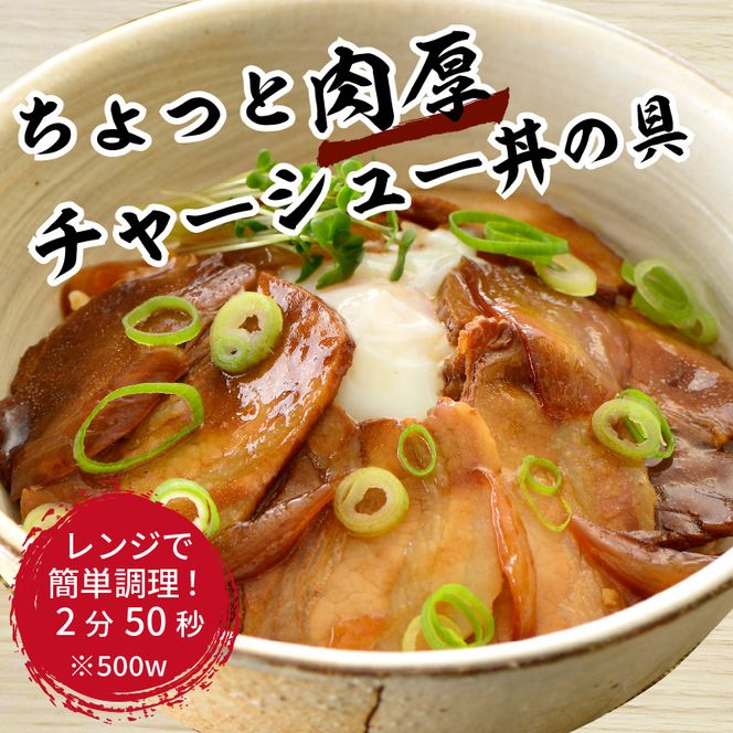 【神戸生まれ】ちょっと肉厚チャーシュー丼の具(85g×16袋)【2401I05924】