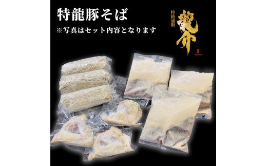 【王道商品】特龍豚そば×3食 ※離島への配送不可