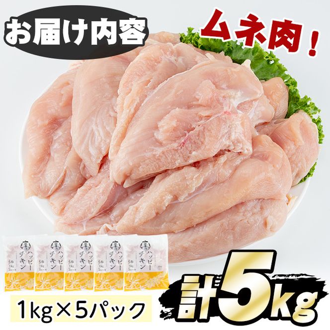 【10826】国産若鶏肉のムネ肉(計5kg・1kg×5P)【エビス】