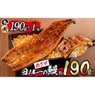 日ノ本一の鰻の蒲焼き＜大＞1尾(約190g以上) a3-202