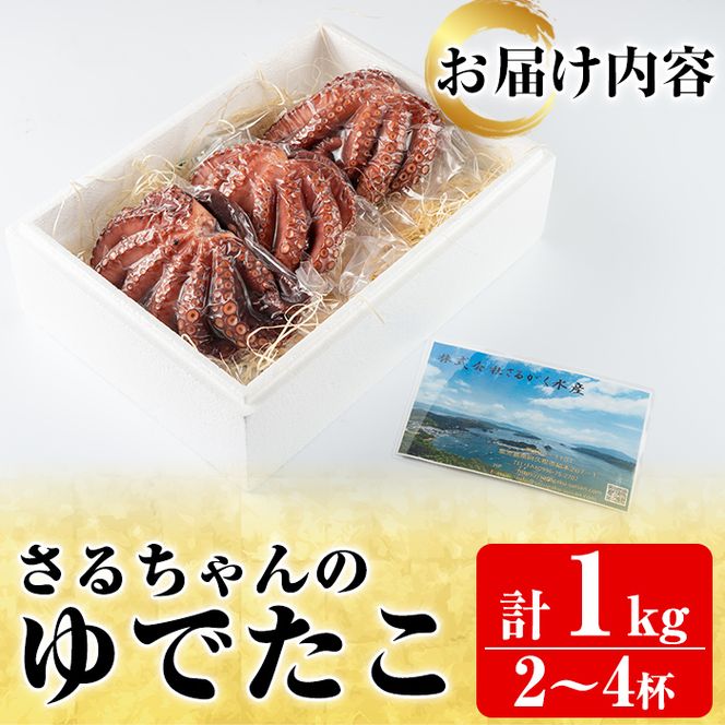 鹿児島県産地たこのゆでたこ(計1kg) 阿久根市 国産 九州産 特産品 新鮮 地ダコ タコ 魚介 魚貝 海産物 海鮮 蛸 味付 刺身 磯辺焼き たこ焼き 唐揚げ 料理 おかず お弁当【さるがく水産】a-25-13-z