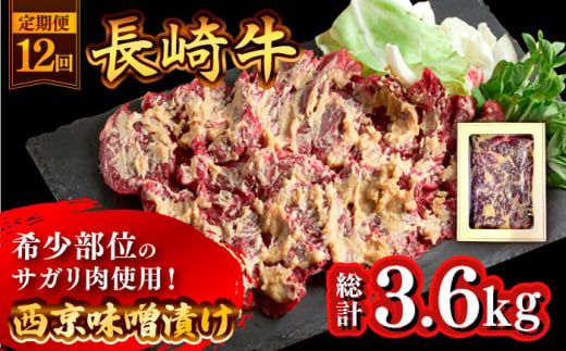 【12回定期便】長崎牛 サガリ 肉 300g 西京噌漬け / 南島原市 / はなぶさ [SCN072]