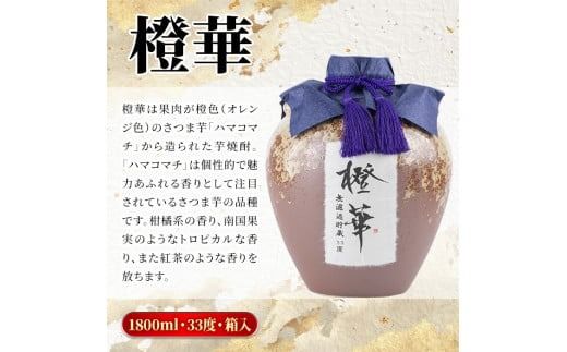 ＜数量限定＞鹿児島本格芋焼酎！蔵直送「橙華」(1,800ml×1甕)国産 甕貯蔵 芋 鹿児島県産 アルコール【大石酒造】akn038-20