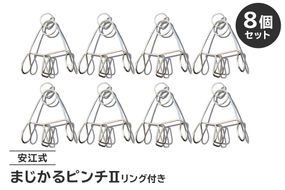 「まじかるピンチⅡ」 リング付き 8個セット　／　洗濯バサミ 便利グッズ ステンレス製【0007-023】