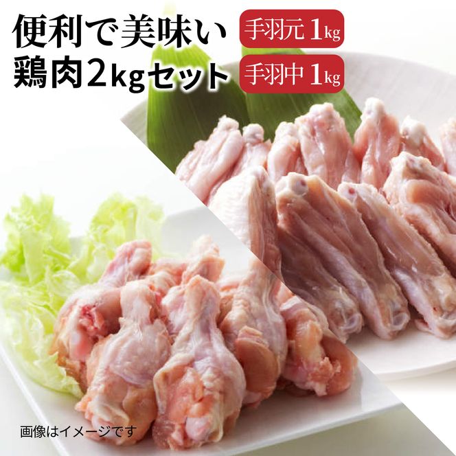 便利で美味い鶏肉2kgセット/手羽元,手羽中を各1kg_1123R