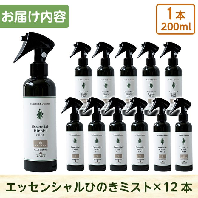 a550 姶良市産木材使用！IKONIHエッセンシャルひのきミスト12本セット(200ml×12本)【IKONIH FUKUOKA】天然素材 消臭 除菌 優しい スプレー ミスト