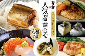 斉吉人気者詰合せ 6種 7品 [斉吉商店 宮城県 気仙沼市 20565683] 詰め合わせ 食べ比べ 海の幸 小分け 冷凍