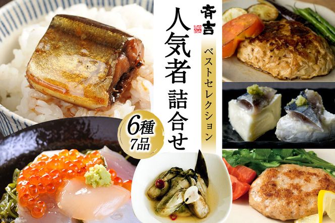 斉吉人気者詰合せ 6種7品 詰め合わせ 食べ比べ 海の幸 冷凍 [斉吉商店 宮城県 気仙沼市 20562295] 