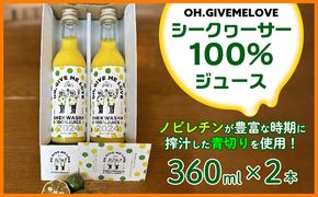 【OH.GIVEMELOVE】シークヮーサー100％ジュース360mlx 2本　 沖縄 おきなわ 大宜味村 果物 くだもの 果実 シークワーサー しーくわーさー みかん 沖縄県産 ジュース お取り寄せ 話題 ドリンク ドレッシング 国産 県産 送料無料 やんばる ノビレチン