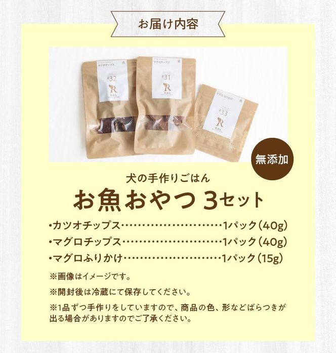 【R15001】ドッグフード　無添加　お魚おやつ3点セット　【犬の手作りごはん】