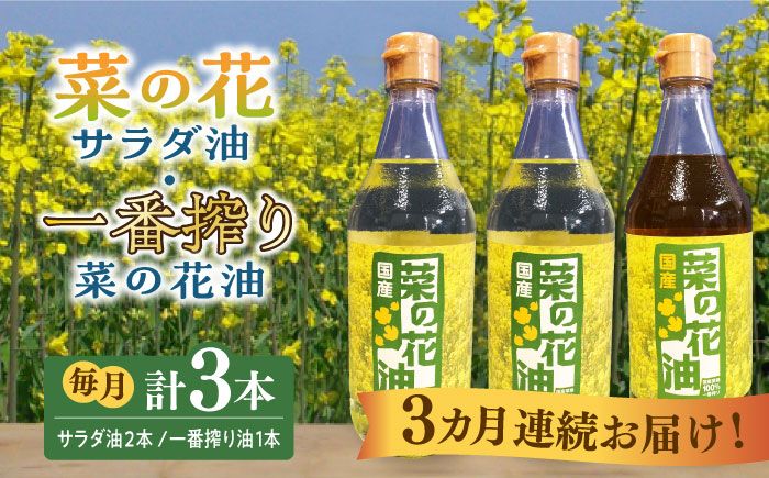 [全3回定期便]一番搾り 菜の花油 1本 + 菜の花 サラダ油 2本 [築上町][農事組合法人 湊営農組合][ABAQ052]