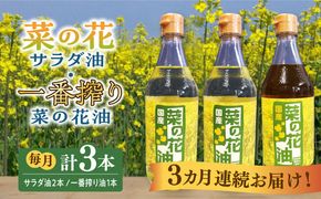 【全3回定期便】一番搾り 菜の花油 1本 + 菜の花 サラダ油 2本 《築上町》【農事組合法人　湊営農組合】[ABAQ052]