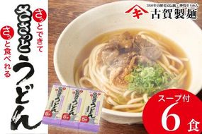 さっとできてさっと食べられる ささっとうどん 3入 【うどん 乾麺 佐賀県産 簡単】(H014143)