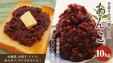 特製あんこ 10kg つぶあん 餡子 あずき 小豆 あんこ 粒あん 粒餡 10キロ 業務用 和菓子 お菓子作り おやつ 手作り パン作り お菓子材料 パン材料 甘い おいしい 美味しい お取り寄せ 国産 茨城 [CD005us]