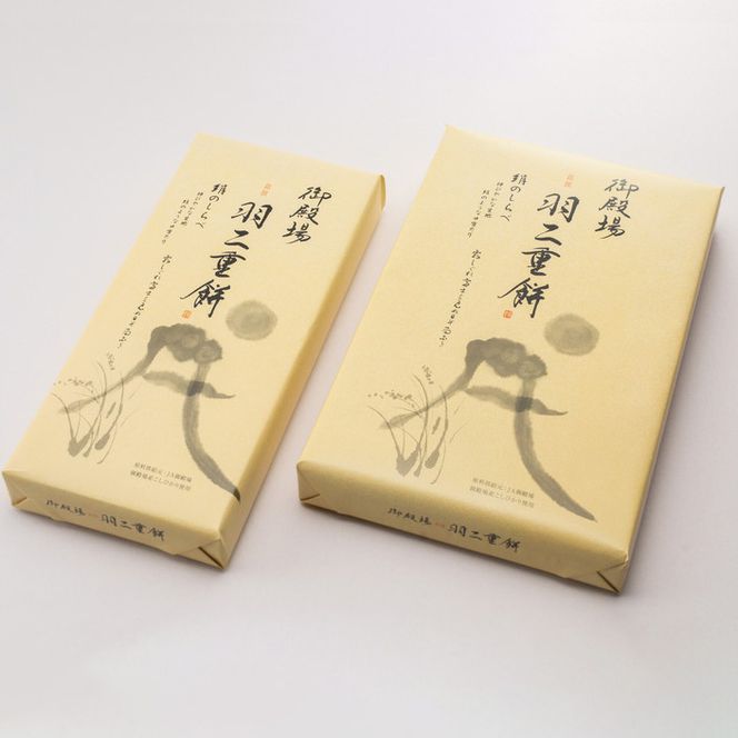 和菓子「御殿場羽二重餅」セット