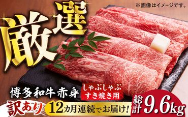 【全12回定期便】【訳あり】さっぱり！博多和牛 赤身 しゃぶしゃぶ すき焼き用 800g（400g×2p）《築上町》【MEAT PLUS】肉 お肉 牛肉 赤身[ABBP150]