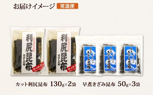 121-1926-37　北海道産 利尻昆布 カット 130g×2袋 早煮きざみ昆布 50g×3袋 計410g 天然 利尻 昆布 釧路 こんぶ りしり 高級 だし コンブ 出汁 だし昆布 保存食 乾物 お取り寄せ 送料無料 北連物産  きたれん 北海道 釧路町