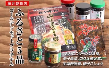 ふるさと5品ゴールデンセット プラチナム (とんこつラーメン3食、辛子高菜、のり3種3本、生海苔佃煮、柚子ごしょう)[2024年1月以降順次発送予定]