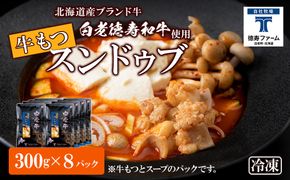 白老牛 もつ スンドゥブ 8パック 韓国料理 BJ009