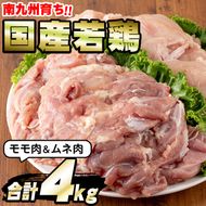 【10827】国産若鶏肉のモモとムネ肉(合計4kg・各1kg×2P)【エビス】