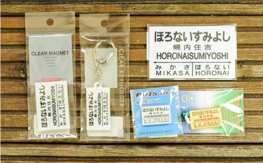 ≪幌内住吉駅≫駅名標セット＜寄附使途指定＞【1301901】