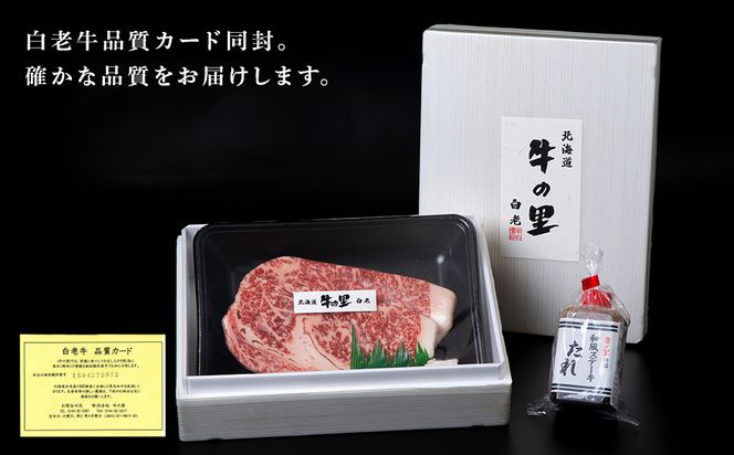  白老牛〈4等級〉ロースステーキ(150g×2枚)(たれ付) AG007