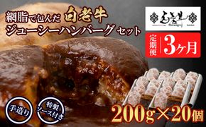 定期便3カ月 お楽しみ 白老牛 ジューシー ハンバーグ セット 20個 網脂 特製ソース 手造り 手ごね BY103