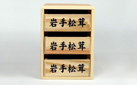 松茸箱の引き出し[3段×1〜3列][0tsuchi00745]