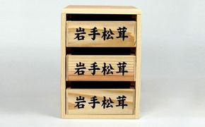 松茸箱の引き出し【3段×1～3列】【0tsuchi00745】