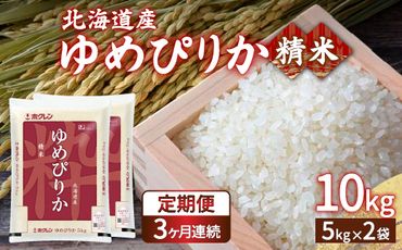 【令和6年産新米 定期配送3ヵ月】ホクレン ゆめぴりか 精米10kg（5kg×2） TYUA006