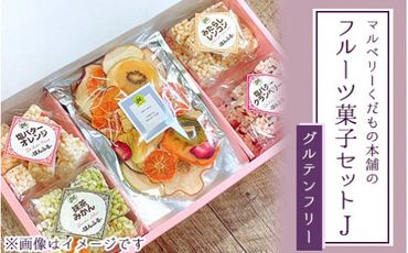 マルベリーくだもの本舗のフルーツ菓子セット(J) ※離島への配送不可