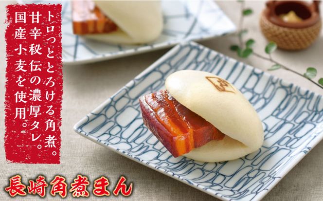 【6回定期便】とろけるおいしさ！長崎 角煮・角煮まん 詰合せ（ 角煮60ｇ×5個、角煮まん 80ｇ×5個 ）/ 角煮まんじゅう セット 中華 /南島原市 / ふるさと企画[SBA054]