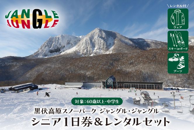 【2024年12月スタート】黒伏高原スノーパーク ジャングル・ジャングル　シニア１日券（60歳以上、中学生）＆レンタルセット　hi004-hi057-024