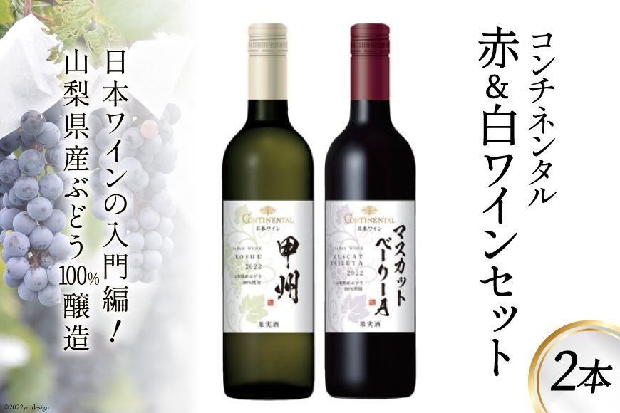 ワイン コンチネンタル 赤 & 白 ワインセット 750ml×各1本 計2本 [サン.フーズ 山梨県 韮崎市 20741692] 赤ワイン 白ワイン ワイン 日本ワイン 酒 アルコール 飲み比べ