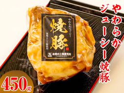 やわらかジューシー焼豚【肉 豚肉 チャーシュー ハム ソーセージ】 ※離島への配送不可