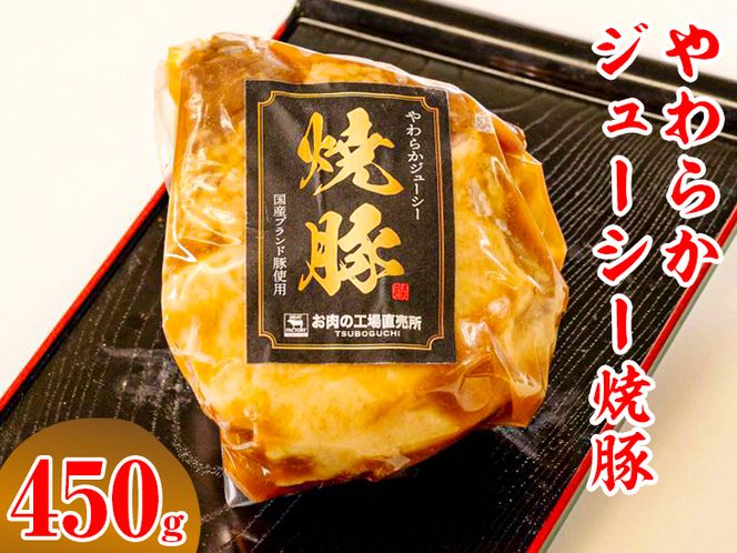 やわらかジューシー焼豚【肉 豚肉 チャーシュー ハム ソーセージ】 ※離島への配送不可