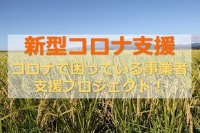 コロナで困っている事業者応援プロジェクト！