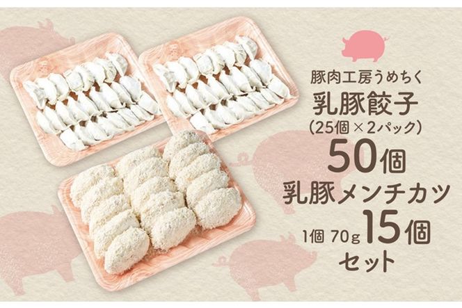 【A7-039】乳豚 餃子50個＆メンチカツ15個セット