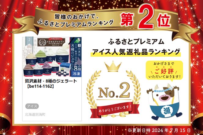 ランキング第２位獲得！贅沢素材・8種のジェラート【EK0000002】