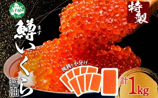 3616. 鱒いくら醤油漬け 計1kg 100g×10パック 鱒いくら いくら イクラ 醤油漬け 鱒 マス 魚卵 小分け 海鮮 送料無料 北海道 弟子屈町