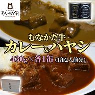 【桐箱入り】むなかた牛 金のカレー＆銀のハヤシ 食べ比べセット(各1缶)【すすき牧場】_HA1270