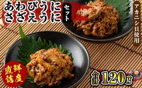 あわびうに&さざえうにセット(各1瓶)国産 雲丹 うに ムラサキウニ 魚介 海産物 おつまみ おかず 海鮮丼 冷蔵配送 鹿児島県産 阿久根市産【雲丹屋本店松岡】a-12-12-z