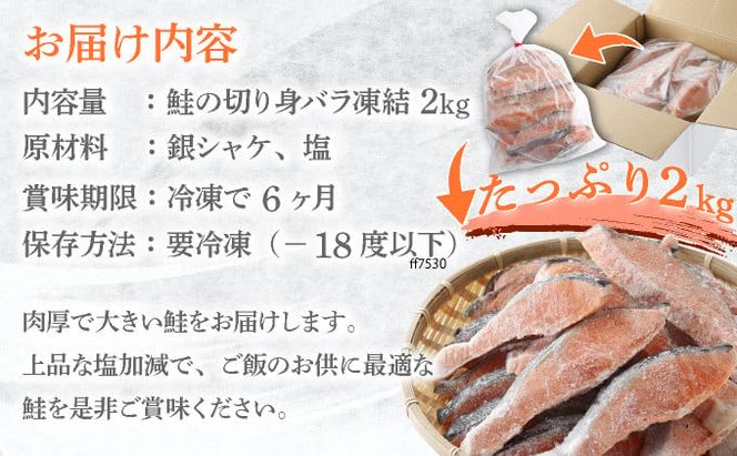 《訳あり》一汐シャケ 厚切り銀鮭切り身 2.0kg