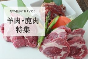 美容や健康に！ふるさと納税の羊肉・鹿肉 特集