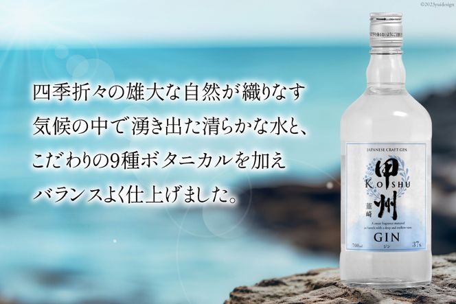 甲州韮崎 ジン 700ml×1本 [マツムラ酒販 山梨県 韮崎市 20742609] 酒 お酒 スピリッツ クラフトジン 蒸留酒 国産 カクテル JIN ソーダ割り